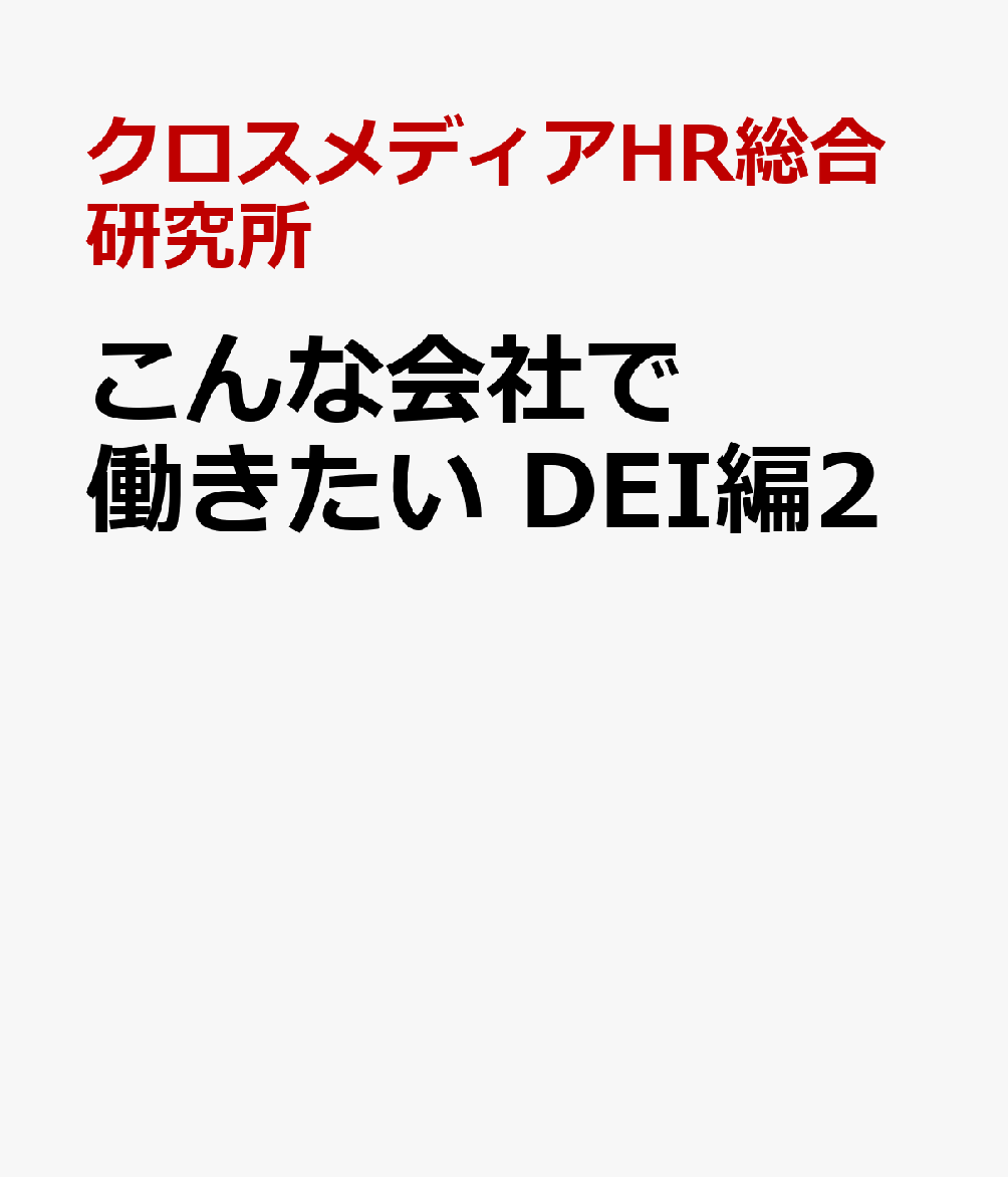 こんな会社で働きたい DEI編2