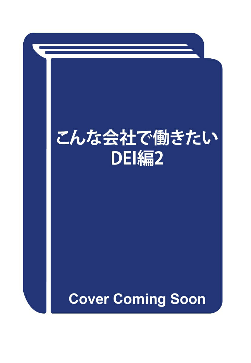 こんな会社で働きたい　DEI編2