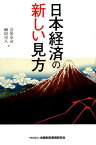 日本経済の新しい見方 [ 榊原可人,会田卓司 ]