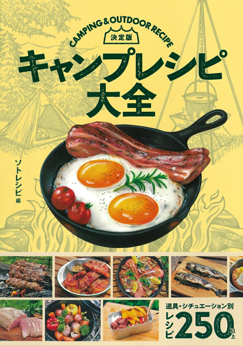 キャンプレシピの決定版！スキレット、ダッチオーブン、ＢＢＱ、焚き火、ホットサンド、燻製…調理器具別に作る２５０以上のレシピを収録！！