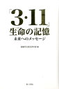 「3・11」生命（いのち）の記憶 未来へのメッセージ [ 創価学会東北青年部 ]