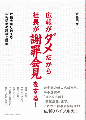 広報がダメだから社長が謝罪会見をする！