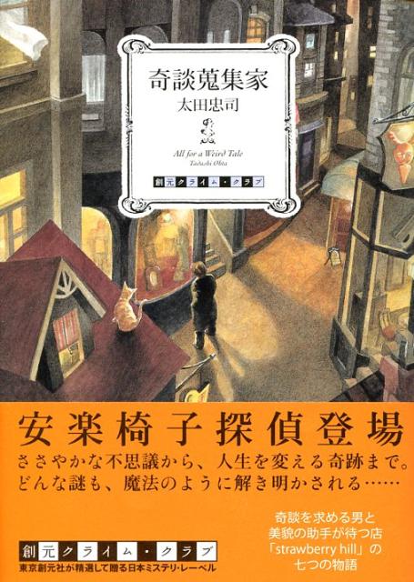 奇談蒐集家