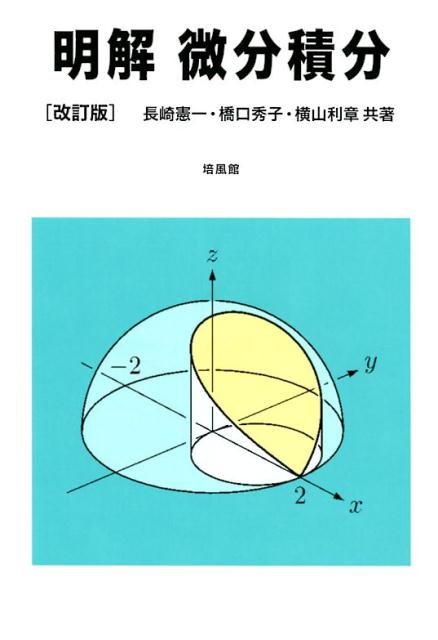 明解微分積分改訂版