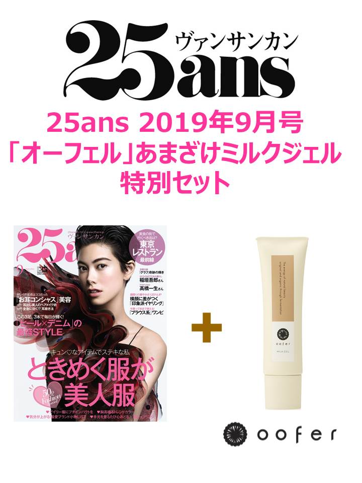 25ans(ヴァンサンカン)2019年09月号×「オーフェル」あまざけミルクジェル 特別セット