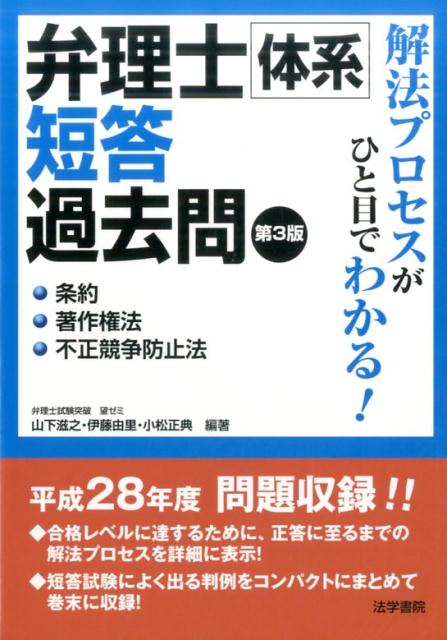 弁理士体系短答過去問条約・著作権法・不正競争防止法 第3版