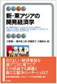 激しく動き続ける東アジア。そのエネルギーをやさしく「学問」する。共通のパターンを理解し、経済発展の光と影、また各国のユニークさも学ぶことで、全体のダイナミズムをとらえる入門テキスト。