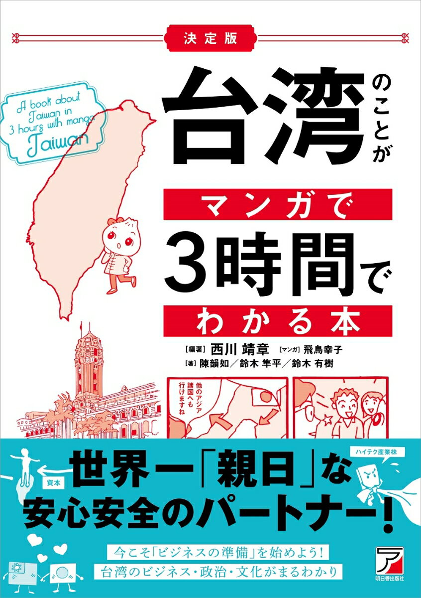 成長を続ける台湾の「今」を学ぼう！世界一「親日」な安心安全のパートナー！今こそ「ビジネスの準備」を始めよう！台湾のビジネス・政治・文化がまるわかり。