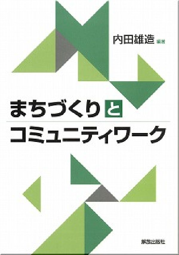 まちづくりとコミュニティワーク