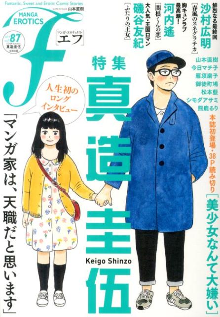 マンガ・エロティクス・エフ（87） Fantastic，Sweet　and　Eroti 特集：真造圭伍人生初のロングインタビュー「マンガ家は、天職だ