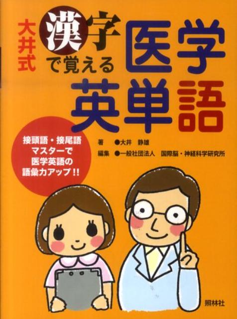 接頭語・接尾語マスターで医学英語の語彙力アップ。