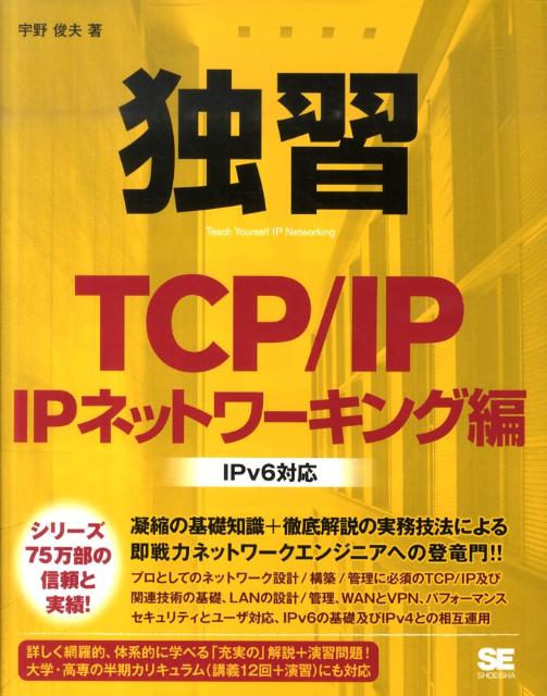 凝縮の基礎知識＋徹底解説の実務技法による即戦力ネットワークエンジニアへの登竜門。詳しく網羅的、体系的に学べる「充実の」解説＋演習問題。大学・高専の半期カリキュラム（講義１２回＋演習）にも対応。