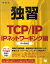 独習TCP／IP（IPネットワーキング編） IPv6対応 [ 宇野俊夫 ]