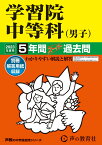 学習院中等科（男子）（2023年度用） 5年間スーパー過去問 （声教の中学過去問シリーズ）