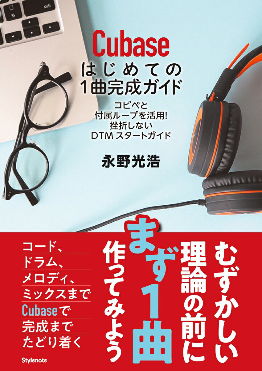 Cubaseはじめての1曲完成ガイド