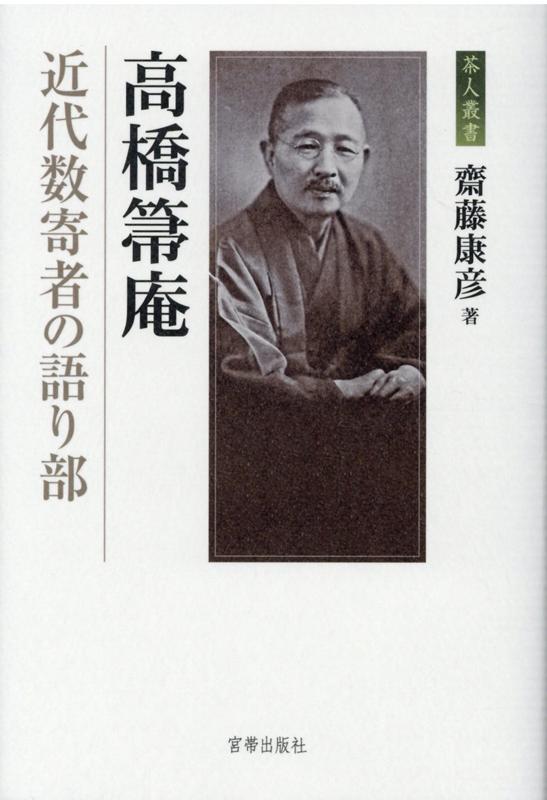 新聞記者から洋行を経て三井財閥へ。辣腕を奮って５０歳で引退後、膨大な茶会記録を執筆しつつ、近代数寄者を巻き込んだ文化事業のキーマンとなった生涯を、データ分析から考察する。