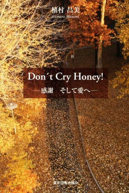 Don’t　cry　honey！