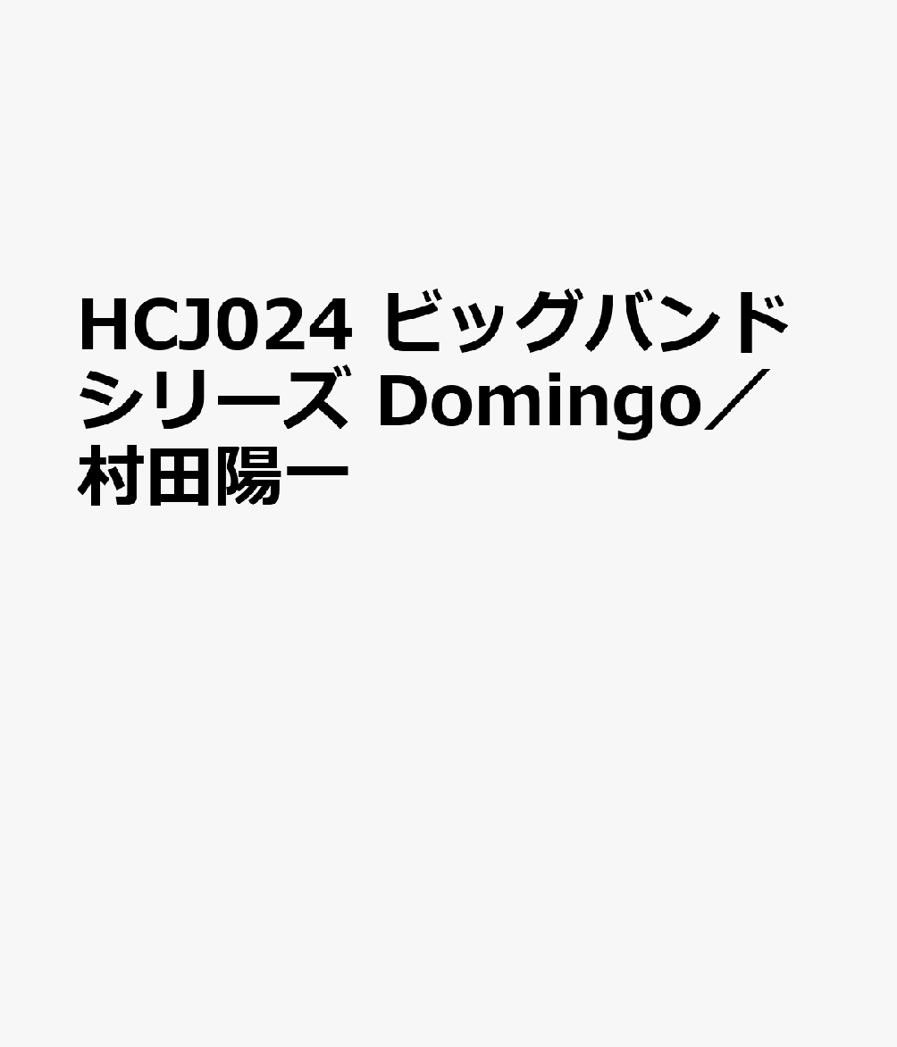 HCJ024 ビッグバンドシリーズ Domingo／村田陽一