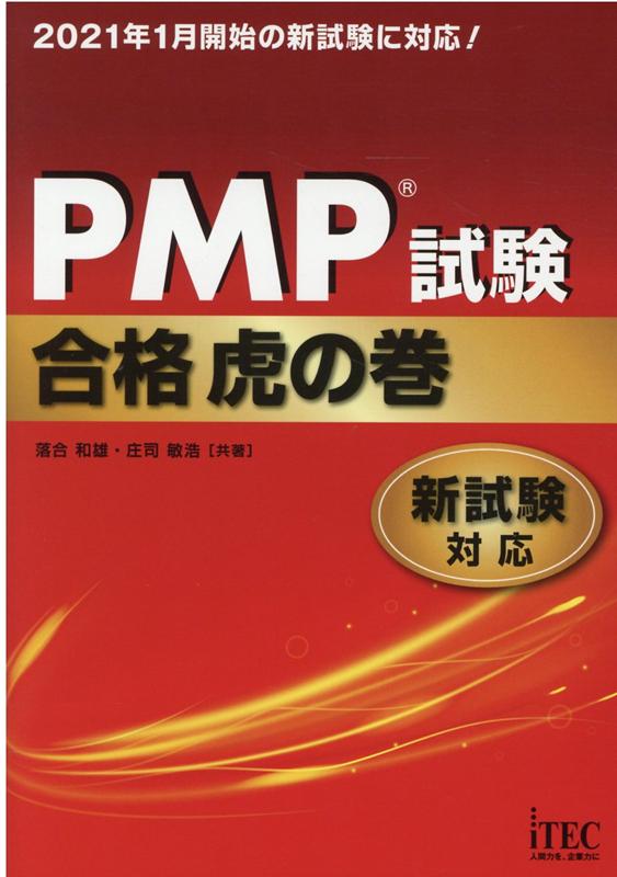 PMP試験合格虎の巻