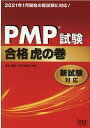 PMP試験合格虎の巻 新試験対応 落合和雄