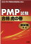 PMP試験合格虎の巻