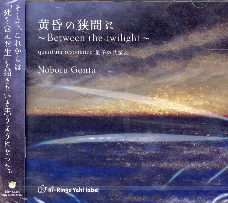 黄昏の狭間に ～Between the twilight～ quantum resonance：量子の共振音 [ 欣侘東生 ]