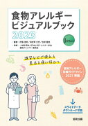 食物アレルギービジュアルブック2023