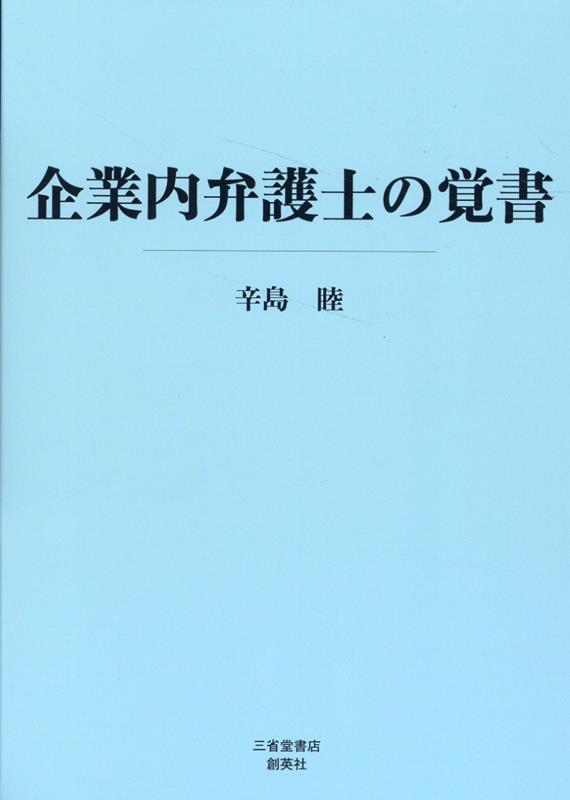 企業内弁護士の覚書