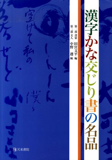 従来の書は漢字と仮名でした。現代の言葉を作品にする書、それが漢字かな交じり書です。本書は二年間にわたり作品を調査し、名品を厳選して収録。書家編と文人編合わせて１３７作品を紹介しています。他では見られない名品、多数収録。書道教育関係者必携の決定版。