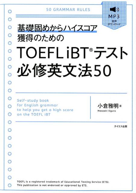 TOEFL　iBTテスト必修英文法50 基礎固めからハイスコア獲得のための [ 小倉雅明 ]