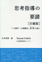 思考指導の要請［圧縮版］