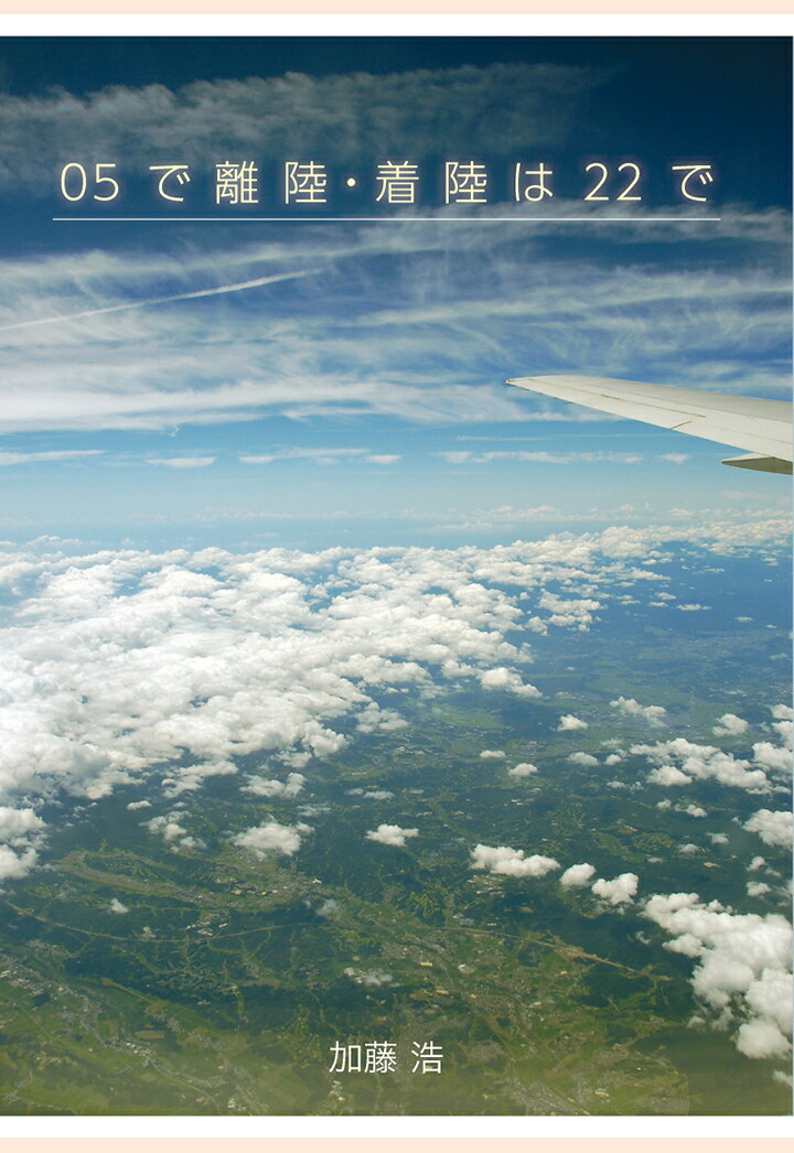 【POD】05で離陸・着陸は22で