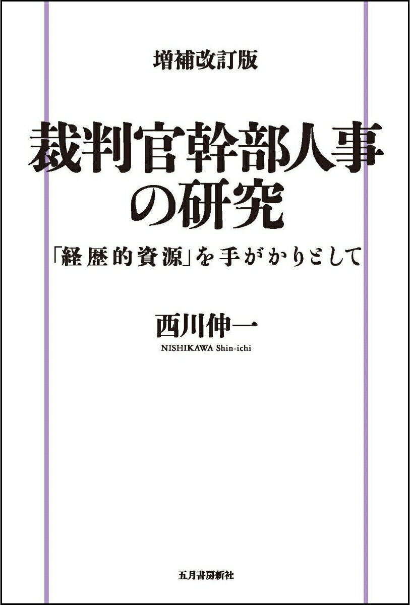 増補改訂版 裁判官幹部人事の研究ー「経歴的資源」を手がかりとして