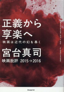 正義から享楽へ 映画は近代の幻を暴くの表紙