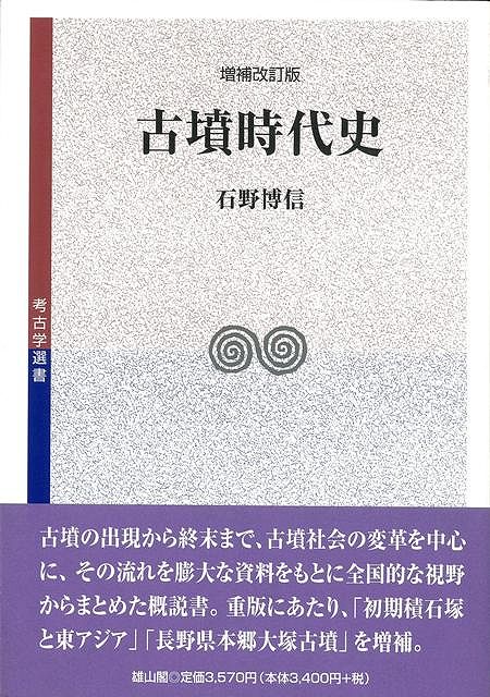 【バーゲン本】古墳時代史　増補改訂版ー考古学選書31