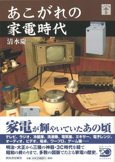 【バーゲン本】あこがれの家電時代