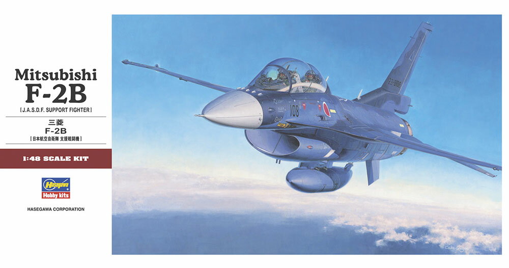三菱F-2は、航空自衛隊の支援ジェット戦闘機です。
航空自衛隊は戦闘機、爆撃機などの脅威はF-15J要撃戦闘機。
艦船、戦車などの脅威はF-1支援戦闘機で防御する体制を取ってきましたが、このF-1の後継機として、日米共同で開発された機体がF-2です。

開発当初にFS-Xと呼ばれた本機はF-16をベースに、現在の最新技術を駆使した設計となっています。
外形の特徴は、F-16よりも一回り大きくなった胴体と主翼、新型レーダーを収めるために大型化されたレドーム、低空飛行時におけるバードストライクに対処した3分割キャノピーなどがあげられます。

主翼などの機体各所には、日本が世界に誇る炭素系複合材料が使用されており、機体重量が低減されています。
この他、T-2CCV機の実験結果を反映したCCV技術も導入され、航空自衛隊機では初のフライバイワイヤ式サイドスティックが採用され、安全かつ優れた飛行性能を実現しています。

F-2Bは現在、松島基地と三沢基地に配備されており、F-2の訓練や慣熟訓練機として運用されています。 

デカール(マーキング)
・第4航空団 第21飛行隊 所属機(松島基地)
・第3航空団 第3飛行隊 所属機(三沢基地)【対象年齢】：