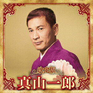 決定版 真山一郎 2023