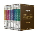 保阪正康解説 日本ニュースが伝えた戦中 戦後 ～昭和 激動期の首相たち～ DVD-BOX 保阪正康