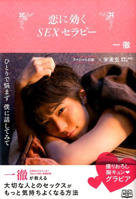 恋に効く　SEXセラピー