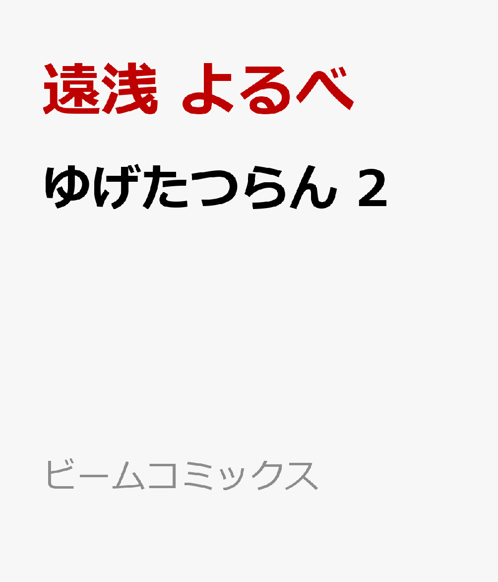 ゆげたつらん 2
