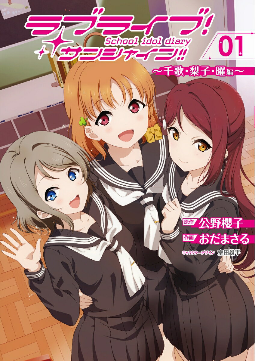 ラブライブ！サンシャイン!!School　idol　diary　01 〜千歌・梨子・曜編〜