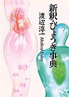 新釈・びょうき事典