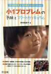 小1プロブレムの予防とスタートカリキュラム 就学前教育と学校教育の学びをつなぐ [ 新保真紀子 ]