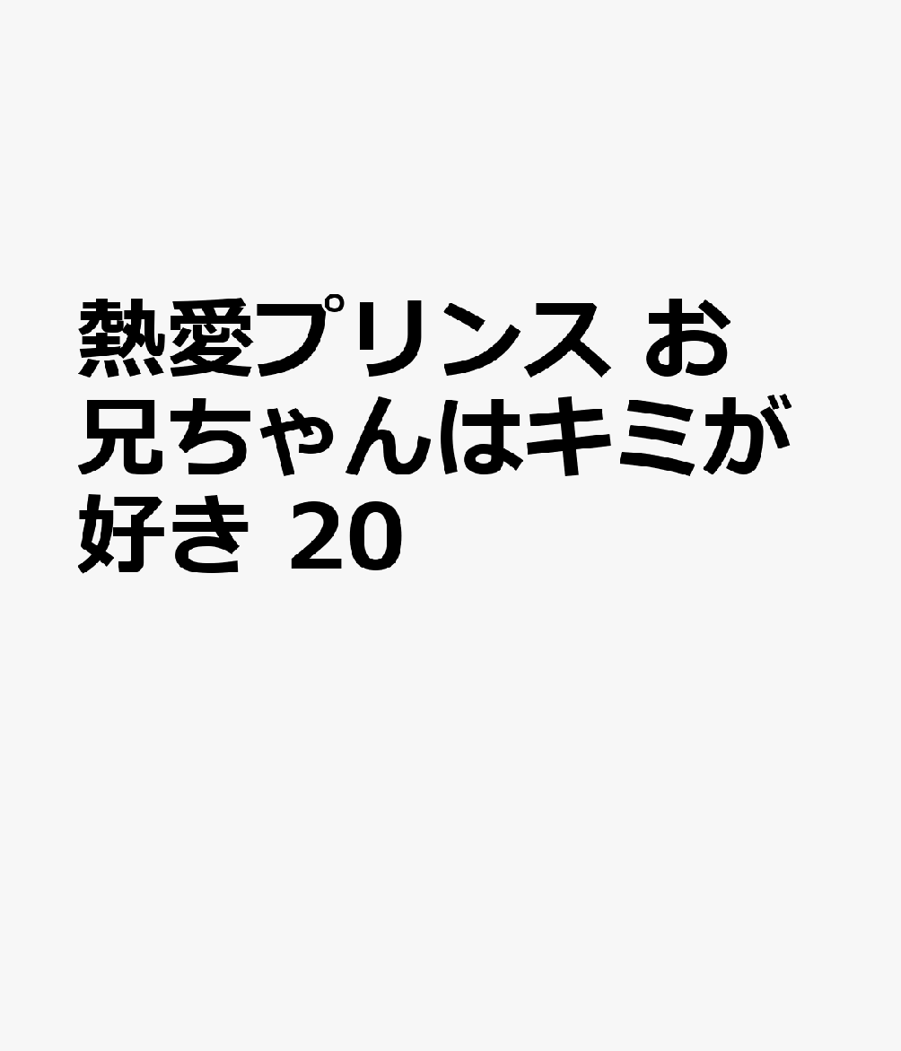 熱愛プリンス お兄ちゃんはキミが好き 20