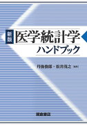 新版医学統計学ハンドブック