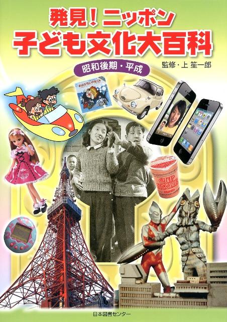 発見！ニッポン子ども文化大百科（3）