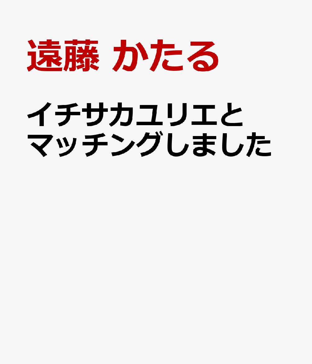 イチサカユリエとマッチングしました