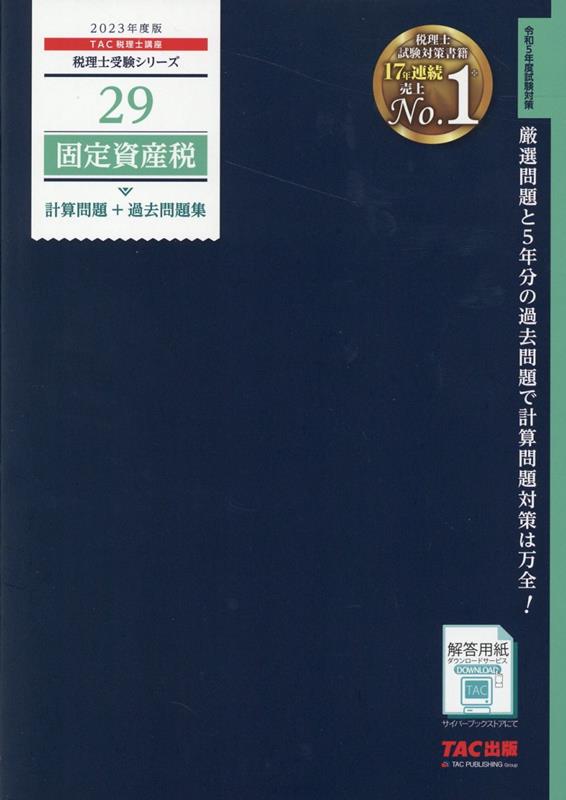 2023年度版　29　固定資産税　計算問題＋過去問題集