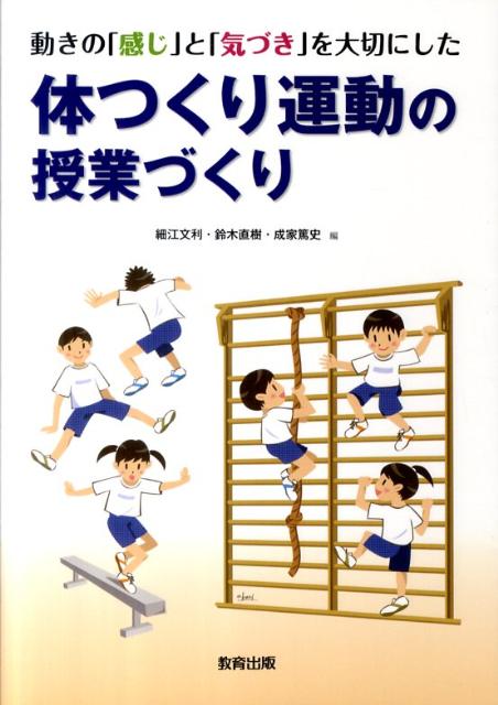 動きの「感じ」と「気づき」を大切にした体つくり運動の授業づくり